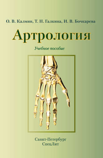 Артрология. Учебное пособие. О. В. Калмин