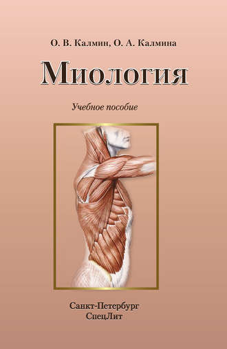 Миология. Учебное пособие. О. В. Калмин