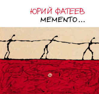 Мemento… Альбом художника. Юрий Фатеев