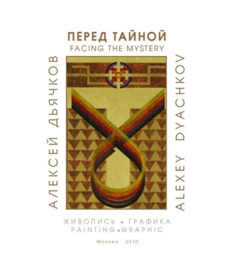 Перед тайной. Альбом художника. Алексей Дьячков