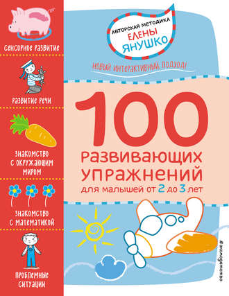 Елена Янушко. 2+ 100 развивающих упражнений для малышей от 2 до 3 лет