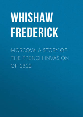 Whishaw Frederick. Moscow: A Story of the French Invasion of 1812