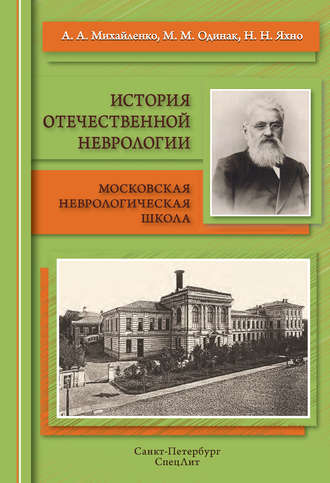 История отечественной неврологии. Московская неврологическая школа. М. М. Одинак