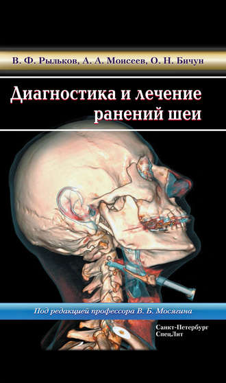 В. Ф. Рыльков. Диагностика и лечение ранений шеи