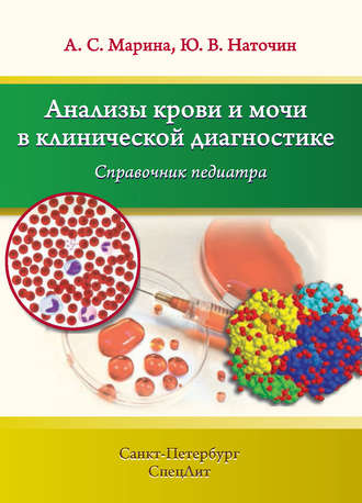 Ю. В. Наточин. Анализы крови и мочи в клинической диагностике. Справочник педиатра