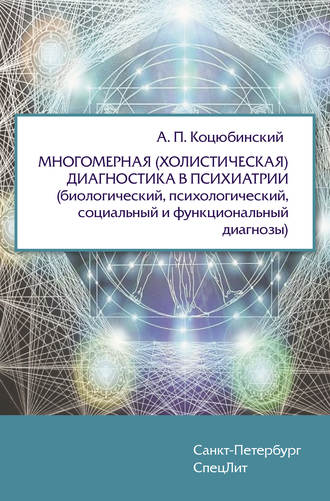 Многомерная (холистическая) диагностика в психиатрии (биологический, психологический, социальный и функциональный диагнозы). 