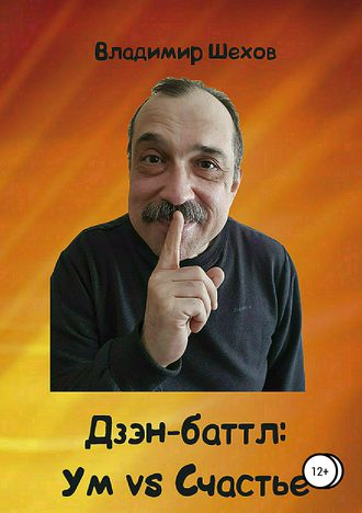 Дзэн-баттл: Ум vs Счастье. 