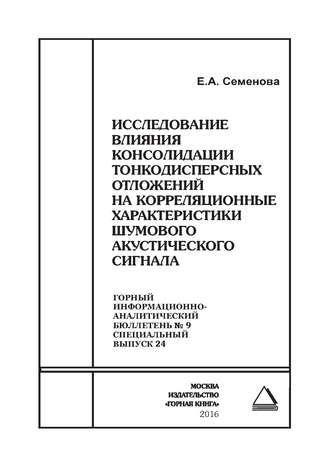 Е. А. Семенова. Исследование влияния консолидации тонкодисперсных отложений на корреляционные характеристики шумового акустического сигнала