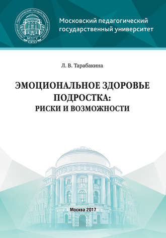 Эмоциональное здоровье подростка: риски и возможности. Л. В. Тарабакина