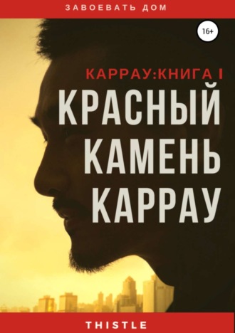 Красный камень Каррау. o'Daniel Thistle