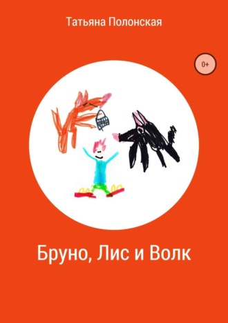 Бруно, Лис и Волк. Татьяна Константиновна Полонская