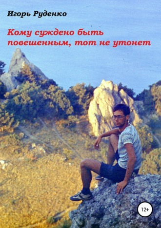 Кому суждено быть повешенным, тот не утонет. Игорь Руденко