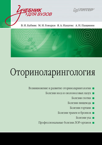 Оториноларингология. Учебник для вузов. В. И. Бабияк