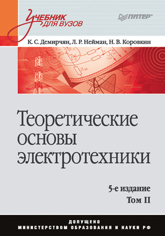 Л. Р. Нейман. Теоретические основы электротехники. Том 2