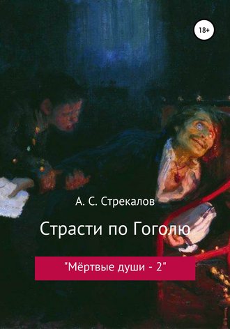 Александр Сергеевич Стрекалов. Страсти по Гоголю, или «Мёртвые души – 2»
