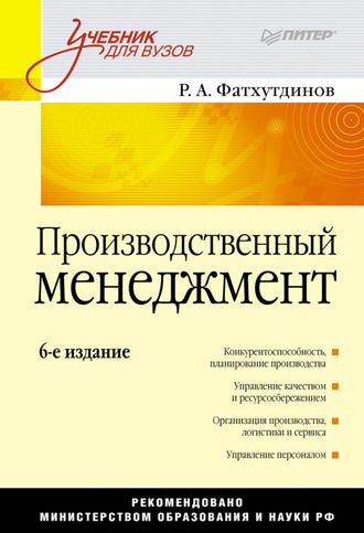 Р. А. Фатхутдинов. Производственный менеджмент. Учебник для вузов