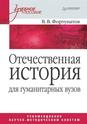 В. В. Фортунатов. Отечественная история для гуманитарных вузов