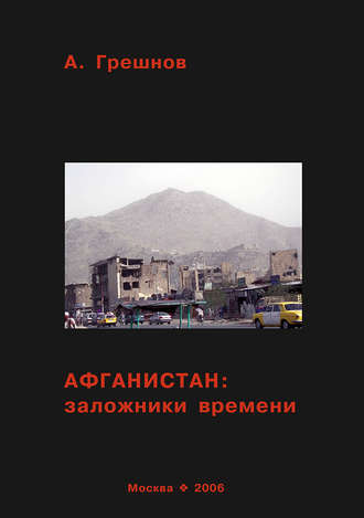 Афганистан: заложники времени. 