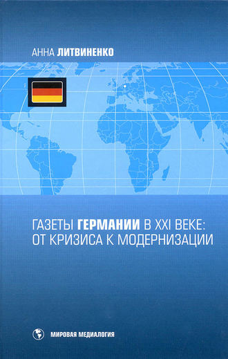 А. А. Литвиненко. Газеты Германии в ХХI веке: от кризиса к модернизации