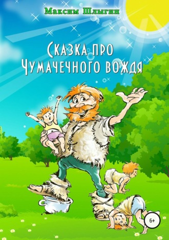 Сказка про Чумачечного вождя. 