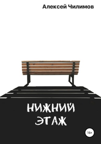 Нижний этаж. Алексей Чилимов