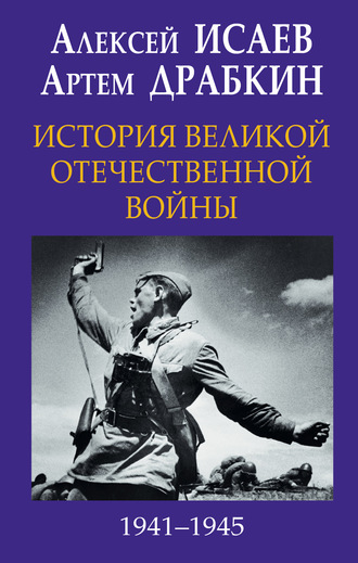 Алексей Исаев. История Великой Отечественной войны 1941-1945 гг. в одном томе