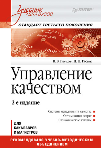 В. В. Глухов. Управление качеством. Учебник для вузов