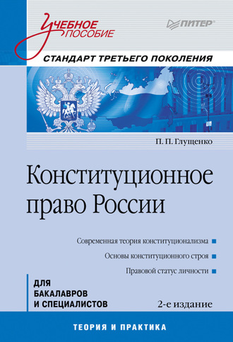 Конституционное право России. Учебное пособие. Петр Петрович Глущенко