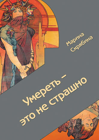 Умереть – это не страшно. 