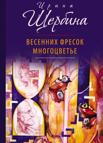 Ирина Щербина. Весенних фресок многоцветье (сборник)