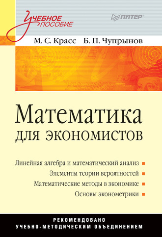 Математика для экономистов. Учебное пособие. Максим Семенович Красс