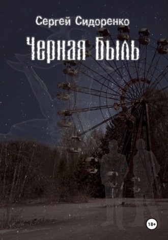Черная Быль. 