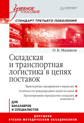 Складская и транспортная логистика в цепях поставок. О. Б. Маликов