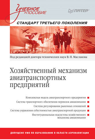 Хозяйственный механизм авиатранспортных предприятий. Учебное пособие. Часть I. Авиакомпании. Группа авторов