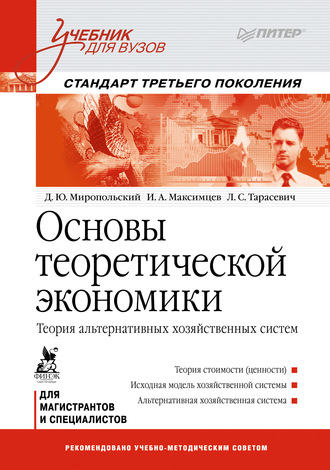 Основы теоретической экономики. Теория альтернативных хозяйственных систем. Игорь Анатольевич Максимцев