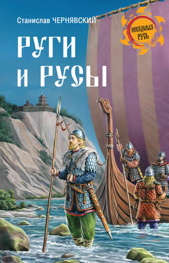 Руги и русы. Станислав Чернявский