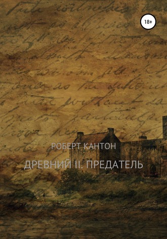 Древний II. Предатель. 