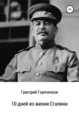 Григорий Горяченков. 10 дней из жизни Сталина