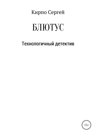 Сергей Валерьевич Кирпо. Блютус