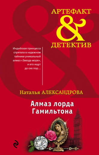 Алмаз лорда Гамильтона. 