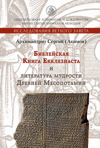 Архимандрит Сергий (Акимов). Библейская Книга Екклезиаста и литература мудрости Древней Месопотамии