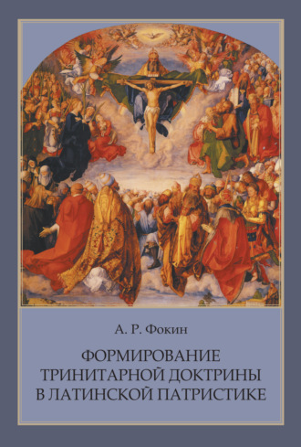 А. Р. Фокин. Формирование тринитарной доктрины в латинской патристике
