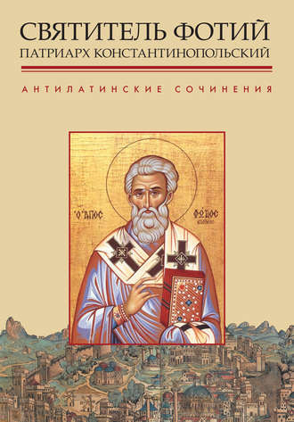 Святитель Фотий, патриарх Константинопольский. Антилатинские сочинения