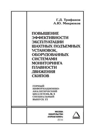 Г. Д. Трифанов. Повышение эффективности эксплуатации шахтных подъемных установок, оборудованных системами мониторинга плавности движения скипов