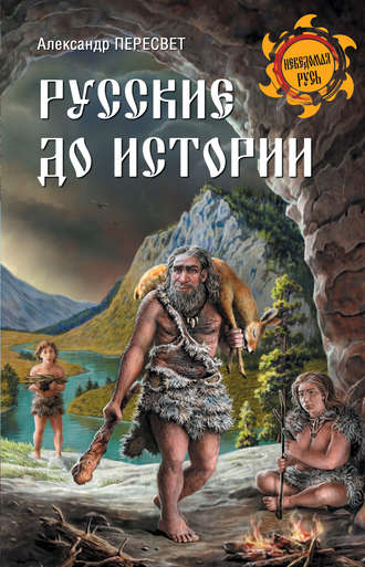 Александр Пересвет. Русские до истории