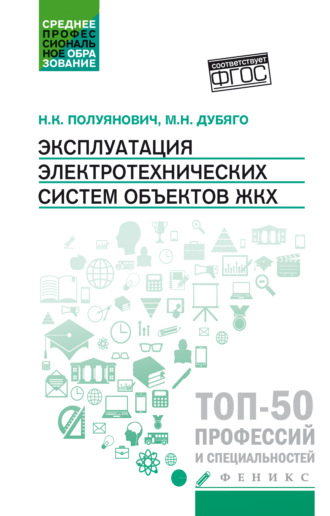 Н. К. Полуянович. Эксплуатация электротехнических систем объектов ЖКХ