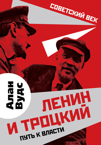 Алан Вудс. Ленин и Троцкий. Путь к власти