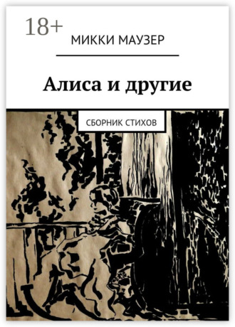 Алиса и другие. Сборник стихов. Микки Маузер