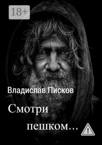 Смотри пешком…. Владислав Вячеславович Писков