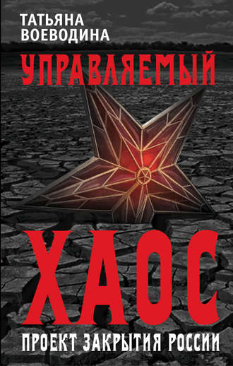 Управляемый хаос, или Проект закрытия России. Татьяна Воеводина